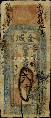 光緒癸卯年（1903年）金城·大錢貳千文，山東金鄉縣錢莊鈔票，少見，邊有破損，近七成新