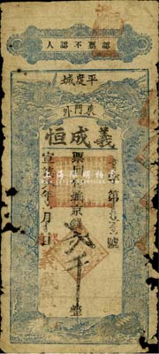 宣統貳年（1910年）義成恒京錢貳千，山東平度清代鈔票，背印《朱子家訓》，罕見，有破損，五至六成新