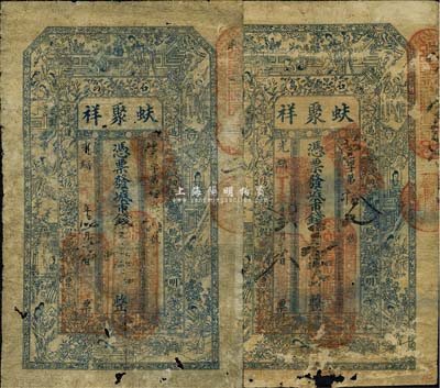 （石島）蚨聚祥市錢壹千文共2枚不同，分別為光緒丁未年（1907年）和光緒戊申年（1908年）版；清代山東錢莊鈔票存世頗為少見，此品種為最近之新發現；有小破損，七成新