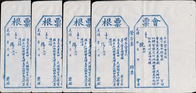 光緒年“會票”(即匯票)4枚，均由營口會使營平錦寶銀至山東黃縣，未填用附存根，八五成新