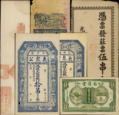 清代至民國錢莊票6種，詳分：光緒本日（平江縣北街）莊票伍串文；（鄭家河）瑞興昌發票未填用；（柴溝）福合公銅元拾吊文；（昌黎）義聚公伍吊、拾吊；（安化）右清堂1918年壹串文；七至九成新