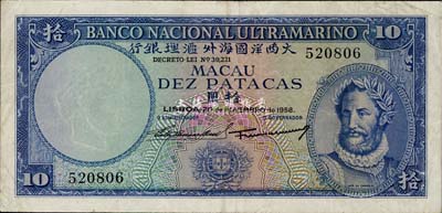 （澳門）大西洋國海外匯理銀行1958年拾圓，八成新