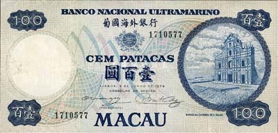 （澳門）葡國海外銀行1979年壹百元，八成新