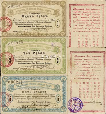 橫道河子借款銀行（1918-19年）1、3、5盧布共3枚不同，其中：1和3盧布發行于1918年，背面印有中文等；5盧布發行于1919年，背面空白；此乃俄國商人在東北開設的銀行，其紙幣流通于哈爾濱等地區；前輩藏家出品，八至八五成新