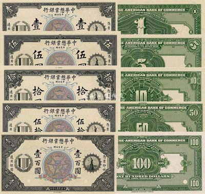 民國九年（1920年）中華懋業銀行第一版黑色壹圓、伍圓、拾圓、伍拾圓、壹百圓試印樣本券共5種大全套，正背共10枚，均張貼于美國鈔票公司檔案卡紙之上，成套者甚是難得；海外藏家出品，全新