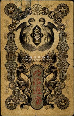 大日本政府大藏省·明治通寶（1872年）金壹圓，日本維新變法時代發行；日本回流品，七成新