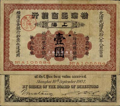 光緒貳拾八年（1902年）橫濱正金銀行壹圓，上海地名，少見，近八成新