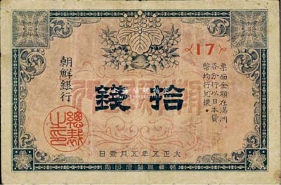 大正五年（1916年）朝鮮銀行拾錢，票上印有“在滿洲各分行兌換”等字樣；此券專門用于在東北地區發行和流通，海外藏家出品，七五成新