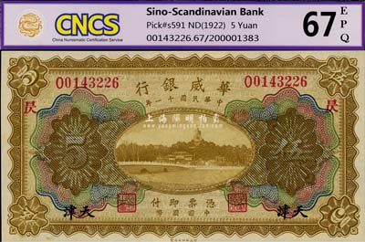 民國十一年（1922年）華威銀行多色版伍圓，天津地名，加印“昃”字，全新