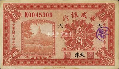 民國十四年（1925年）華威銀行貳角，天津地名，加印“天”字，八五成新