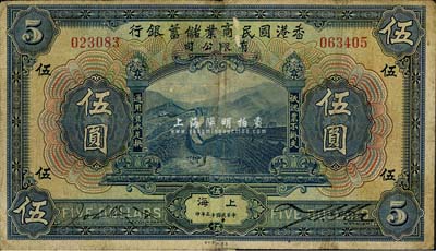 民國十三年（1924年）香港國民商業儲蓄銀行伍圓，上海地名，拼接票，七五成新