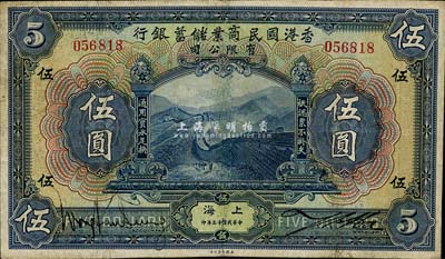 民國十三年（1924年）香港國民商業儲蓄銀行伍圓，上海地名，對拼票，號碼有改，近八成新