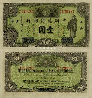 民國十八年（1929年）中國通商銀行綠色財神圖壹圓，廈門改上海地名，全新