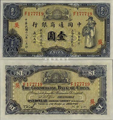 民國十八年（1929年）中國通商銀行紫色壹圓，上海地名，加印“吳”字，全新