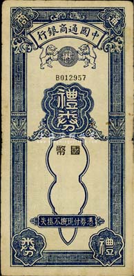 民國年·中國通商銀行國幣禮券，未填用，背印禮券儲金簡章，七五成新