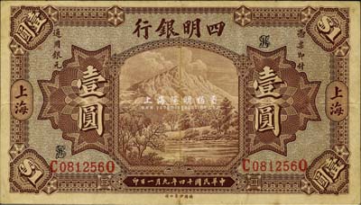 民國十四年（1925年）四明銀行德國版壹圓，棕色四明山圖，上海地名，八成新