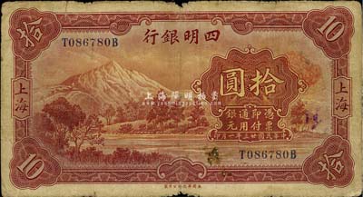 民國廿三年（1934年）四明銀行拾圓，上海地名，自然七成新