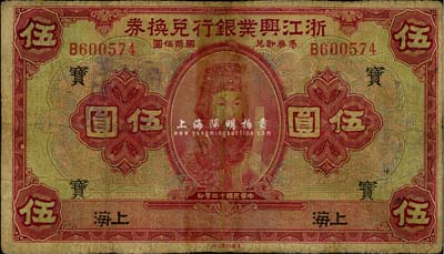 民國十二年（1923年）浙江興業銀行兌換券伍圓，上海地名，加印領券“寶”字，有修補，七成新