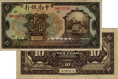 民國十三年（1924年）中南銀行拾圓，廈門地名，有小修補但已屬較佳品相，八成新