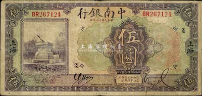 民國十六年（1927年）中南銀行紫色伍圓，上海地名，美國藏家出品，七五成新