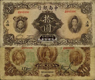 民國十六年（1927年）中南銀行五女圖拾圓，上海地名，海外回流品，原票七五成新