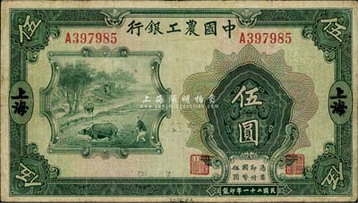 民國二十一年（1932年）中國農工銀行伍圓，上海地名，近八成新