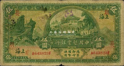 民國二十年（1931年）中國墾業銀行伍圓，上海地名，加印“明·長”領券字樣，海外回流品，七成新