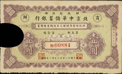 民國十一年（1922年）商辦北京中華儲蓄銀行·財政部特許辦理三年短期有獎儲蓄壹圓，背印有章程簡要；源于日本回流，已切邊注銷，八成新