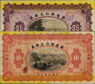 民國三年（1914年）殖邊銀行兌換券伍圓、拾圓共2枚不同，上海地名，八至九成新