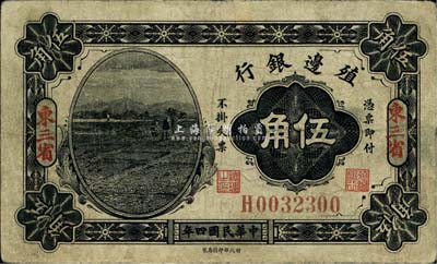 民國四年（1915年）殖邊銀行伍角，東三省地名，背面手蓋“濱江”、“東寧”小地名；臺灣藏家出品，少見，七成新