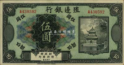 殖邊銀行無年份美鈔版伍圓，九成新