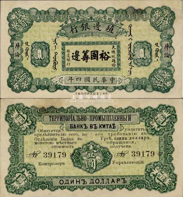 民國四年（1915年）殖邊銀行壹圓，庫倫地名，上印大總統題字“裕國籌邊”，罕見，有小修補，未折九成新