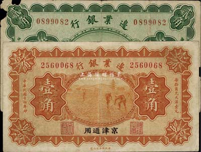 民國十四年（1925年）邊業銀行壹角、貳角共2枚不同，京津通用，左邊職章為“天良”字樣；其中1枚邊有破損，六至八成新