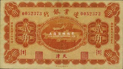 民國十四年（1925年）邊業銀行桔色貳角，上印天壇鳥瞰圖，天津地名，{1}號券；八五成新