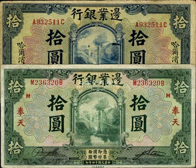 民國十四年（1925年）邊業銀行紙幣共2種，詳分：藍色拾圓，哈爾濱地名；綠色拾圓，奉天地名；七五至八成新