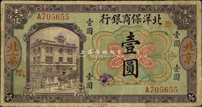 1919年北洋保商銀行壹圓，北京地名，加印領券“鼎”字，少見，七五成新