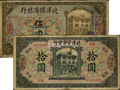 1919年北洋保商銀行橄色伍圓、黑色拾圓共2枚不同，北京地名，分別加印領券“FT”和“PK”字樣，少見，有小修補，七至七五成新