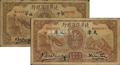 民國廿二年（1933年）北洋保商銀行壹圓共2枚不同，詳分：北平地名，小英文簽名版；天津地名，大英文簽名版；七至七五成新
