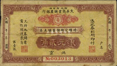 民國年（北京）大華商業儲蓄銀行·特種定期儲蓄儲本券銀元貳角，由財政部核準發行，七五成新