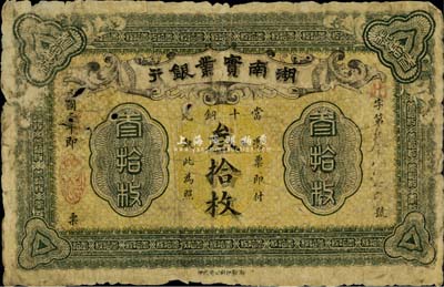 民國二年（1913年）湖南實業銀行當十銅元叁拾枚，美國藏家出品，六成新