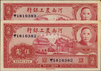 民國二十六年（1937年）河南農工銀行伍角共2枚連號，臺灣藏家出品，未折九六成新