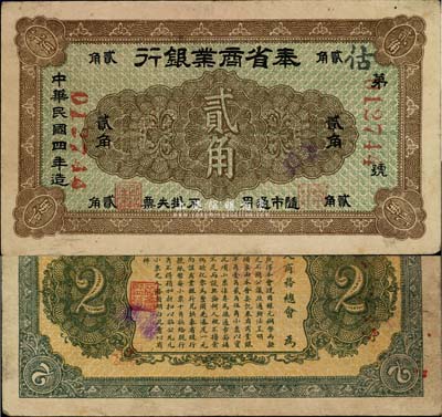 民國四年（1915年）奉省商業銀行貳角，日本回流之少見品，八成新