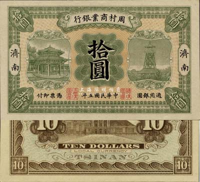 民國五年（1916年）周村商業銀行拾圓，濟南地名，海外藏家出品，未折九六成新