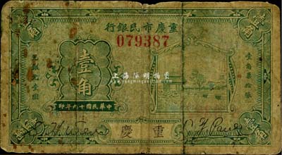 民國十九年（1930年）重慶市民銀行壹角，重慶地名，美國藏家出品，少見，自然六五成新