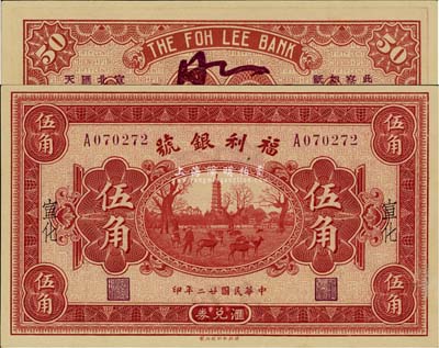 民國廿二年（1933年）福利銀號伍角，宣化地名，美國藏家出品，九五成新