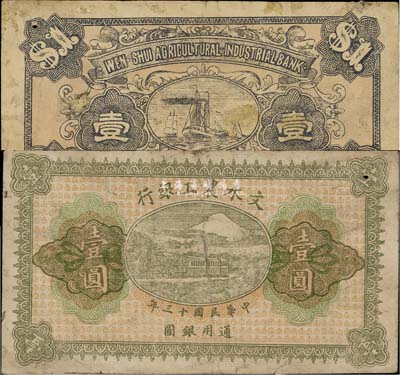 民國十三年（1924年）文水農工銀行壹圓，未正式發行品，源于美國回流，少見，七五成新