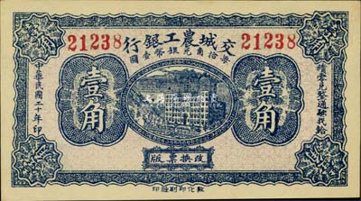 民國二十年（1931年）交城農工銀行壹角，九八成新
