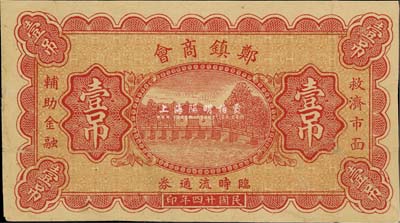 民國廿四年（1935年）鄭鎮商會臨時流通券壹吊，北京印制，圖案美觀；鄭鎮屬河北故城縣，少見，八五成新