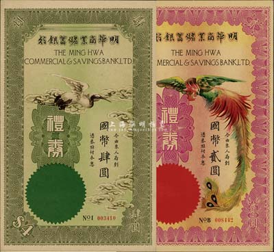 民國年（上海）明華商業儲蓄銀行禮券紫紅丹鳳圖國幣貳圓、綠色云鶴圖國幣肆圓，共計2枚不同，九八成新