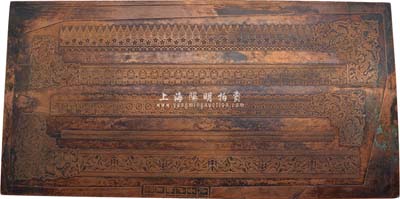 民國時期印鈔廠花紋銅版1塊，尺寸甚大，雕刻精致、花紋細膩，罕見且保存甚佳，敬請預覽